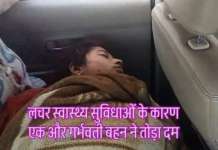 उत्तराखंड राज्य के घनसाली क्षेत्र की लचीली स्वास्थ्य सेवाओं के चलते एक गर्भवती महिला ने दम तोड़ा