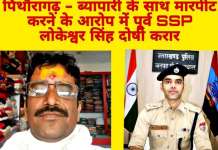 पूर्व SSP लोकेश्वर सिंह ‘टॉर्चर’ केस में दोषी करार: नग्न कर मारपीट और प्रताड़ना के आरोपों पर कार्रवाई के निर्देश