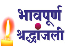 अखिल भारतीय साहित्य परिषद अल्मोड़ा के प्रांतीय अध्यक्ष सुनील पाठक को मातृ शोक