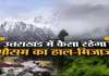 उत्तराखंड के 5 जिलों में आज बारिश-बर्फबारी:2 में कोहरे का अलर्ट; 7 शहरों में पारा -10°C से नीचे
