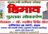 जाने-माने साहित्यकार डाक्टर दलीप सिंह बोरा की कुमाऊनी कविता संग्रह “हिमाव” का लोकार्पण होगा।