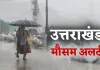 उत्तराखंड में मौसम का यू-टर्न: अगले 4 दिन भारी बारिश और बिजली गिरने का ऑरेंज अलर्ट, प्रशासन मुस्तैद