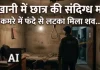 हल्द्वानी में दुखद घटना, प्रतियोगी परीक्षा की तैयारी कर रहे 19 वर्षीय छात्र ने किया सुसाइड, परिवार में कोहराम