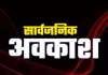 उत्तराखंड: ईद-उल-जुहा (बकरीद) पर अवकाश की तारीख बदली, 28 मई को घोषित की गई छुट्टी