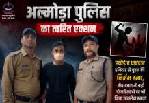 हत्या की सनसनीखेज वारदात पर अल्मोड़ा जनपद पुलिस व रानीखेत पुलिस का त्वरित एक्शन, आरोपी को कुछ ही घंटों में दबोचा