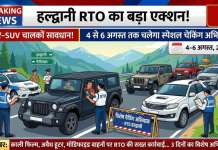 हल्द्वानी RTO का बड़ा एक्शन! थार-SUV चालकों सावधान, 4 से 6 अगस्त तक चलेगा स्पेशल चेकिंग अभियान