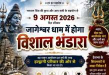9 अगस्त को जागेश्वर धाम में होगा विशाल भंडारा, देशभर के शिवभक्तों से शामिल होने की अपील