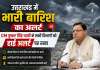 उत्तराखंड में भारी बारिश का अलर्ट: CM पुष्कर सिंह धामी ने सभी विभागों को हाई अलर्ट पर रखा