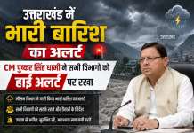 उत्तराखंड में भारी बारिश का अलर्ट: CM पुष्कर सिंह धामी ने सभी विभागों को हाई अलर्ट पर रखा
