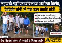 सड़क के गड्ढों पर कांग्रेस का अनोखा विरोध, कैबिनेट मंत्री से तंज कस माफी मांगी।