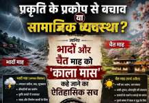 प्रकृति के प्रकोप से बचाव या सामाजिक व्यवस्था? जानिए भादों और चैत माह को ‘काला मास’ कहे जाने का ऐतिहासिक सच