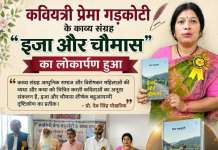 कवियत्री प्रेमा गड़कोटी के काव्य संग्रह “इजा और चौमास ” का लोकार्पण हुआ।
