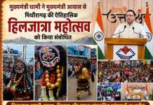 मुख्यमंत्री धामी ने मुख्यमंत्री आवास से पिथौरागढ़ की ऐतिहासिक हिलजात्रा महोत्सव को किया संबोधित