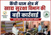 कैंची धाम क्षेत्र में खाद्य सुरक्षा विभाग की बड़ी कार्रवाई: 3 नमूने प्रयोगशाला भेजे, 2 प्रतिष्ठानों को नोटिस जारी
