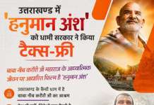 विश्व प्रसिद्ध संत नीब करोरी महाराज के दिव्य जीवन और आध्यात्मिक संदेश पर आधारित फिल्म ” हनुमान अंश”उत्तराखंड में टैक्स फ्री होगी। पुष्कर सिंह धामी