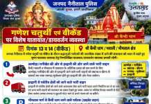 अगर आपको जाना है अल्मोड़ा रानीखेत बागेश्वर तो पड़े यह खबर ,गणेश चतुर्थी और वीकेंड पर कैंची धाम में उमड़ेगी भीड़, नैनीताल पुलिस ने जारी किया विस्तृत ट्रैफिक डायवर्जन प्लान