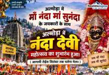 अल्मोड़ा में माँ नंदा मां सुनंदा के जयकारों के साथ अल्मोड़ा में नंदा देवीमहोत्सव का शुभारंभ हुआ।
