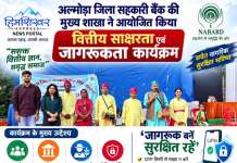 अल्मोड़ा जिला सहकारी बैंक की मुख्य शाखा ने आयोजित किया वित्तीय साक्षरता एवं जागरूकता कार्यक्रम