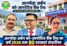 अल्मोड़ा अर्बन को आपरेटिव बैंक लि0 का वर्ष 2028 तक 80 शाखाएं संचालित एवं कार्य व्यवसाय रु0 8000.00 करोड करने का लक्ष्य ।