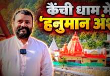 कैंची धाम पहुंचे फिल्म ‘हनुमान अंश’ के अभिनेता शोभिनव सत्य, बाबा नीब करौरी के किए दर्शन