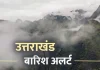 उत्तराखंड में फिर बदलेगा मौसम का मिजाज, बारिश और बर्फबारी को लेकर अलर्ट जारी