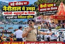 सड़कों पर उतरी नैनीताल पुलिस: काठगोदाम से भवाली-नैनीताल जाने वाले यात्री ध्यान दें, रविवार को 6 घंटे रहेगा ट्रैफिक डायवर्जन