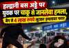 हल्द्वानी बस अड्डे पर युवक पर चाकू से जानलेवा हमला, बैग से 4 लाख रुपये लूटकर हमलावर फरार