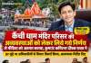 कैंची धाम मंदिर परिसर की अव्यवस्थाओं को लेकर लिये गये निर्णय से मिडिया को अवगत कराया, कुमाऊं कमिश्नर दीपक रावत ने।देखिए वीडियो