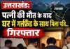 कुसमा देवी संदिग्ध मौत मामला; पति पर आत्महत्या के लिए उकसाने का केस दर्ज, घर में दूसरी महिला मिलने पर भड़के ग्रामीण