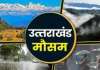उत्तराखंड में बदला मौसम का मिजाज: पहाड़ों पर हल्की बारिश और बर्फबारी के आसार, मैदानों में खिली धूप