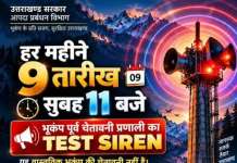 उत्तराखंड में बजा भूकंप चेतावनी सायरन: घबराएं नहीं, यह अलर्ट सिस्टम का तकनीकी परीक्षण