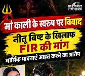 मां काली का रूप धरकर बाजार में घूमने पर फंसी सोशल मीडिया इन्फ्लुएंसर नीतू बिष्ट, हिंदू संगठनों ने खोला मोर्चा; FIR की मांग